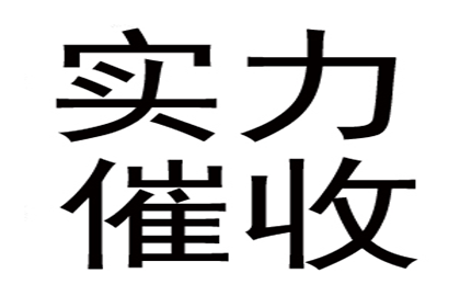 中山收账公司：物流公司运费全清，讨债团队效率高！